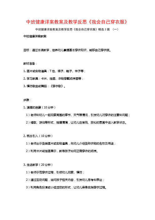 中班健康详案教案及教学反思《我会自己穿衣服》3篇