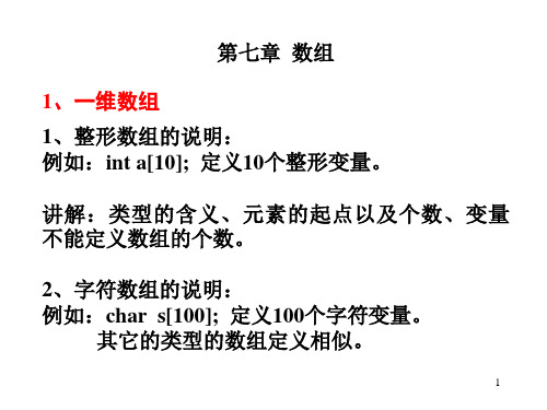 第七章数组1、一维数组1、整形数组的说明例如inta[10]