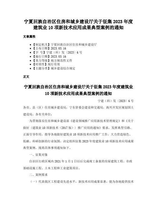 宁夏回族自治区住房和城乡建设厅关于征集2023年度建筑业10项新技术应用成果典型案例的通知