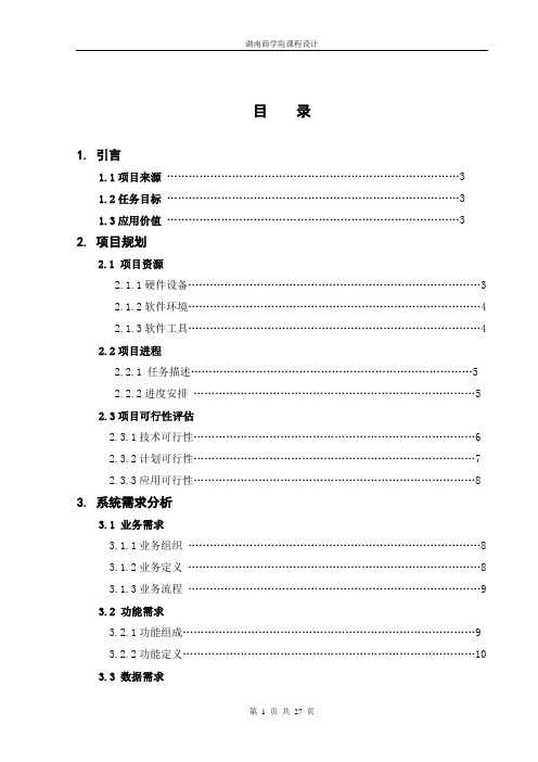 课程设计信息系统分析与设计