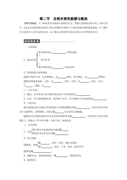 人教版高中地理选修5 第三章第二节自然灾害的救援与救助解析版学案