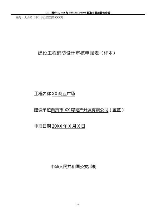 建设工程消防设计审核申报表(填写样本) 苏州园区