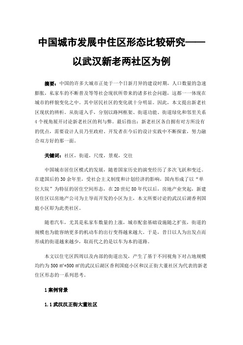 中国城市发展中住区形态比较研究——以武汉新老两社区为例