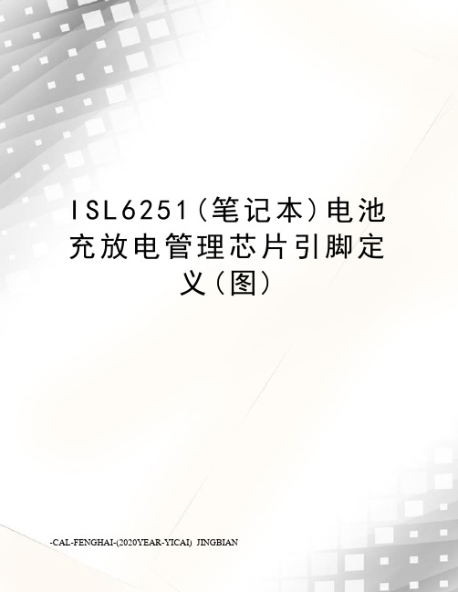 ISL6251(笔记本)电池充放电管理芯片引脚定义(图)