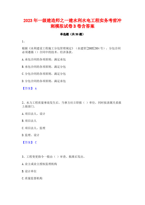 2023年一级建造师之一建水利水电工程实务考前冲刺模拟试卷B卷含答案