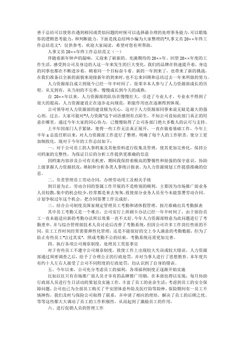 人事文员年终工作总结2020范文.docx