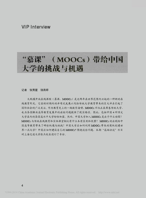 _慕课_MOOCs_带给中国大学_省略_战与机遇_访上海交通大学校长张杰_张男星