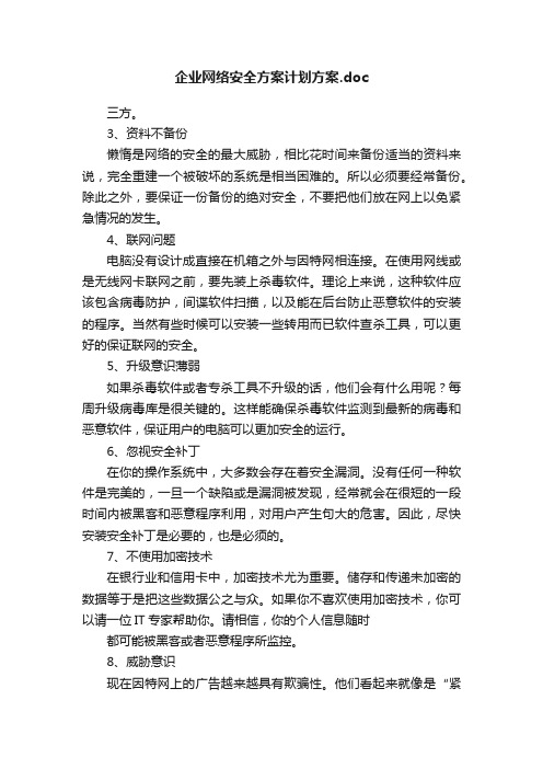 企业网络安全方案计划方案.doc