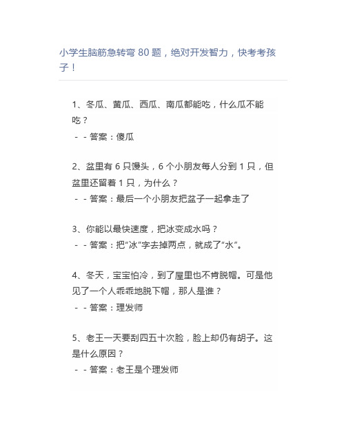 小学生脑筋急转弯80题,绝对开发智力,快考考孩子