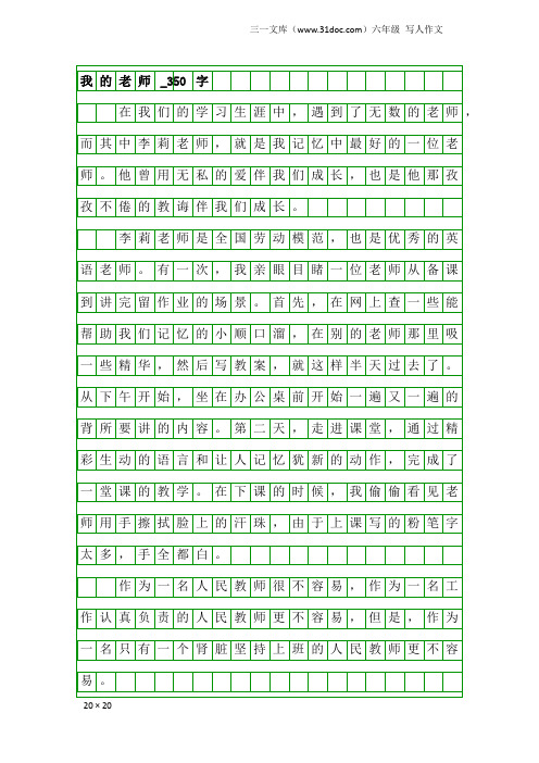 六年级写人作文：我的老师_350字_7