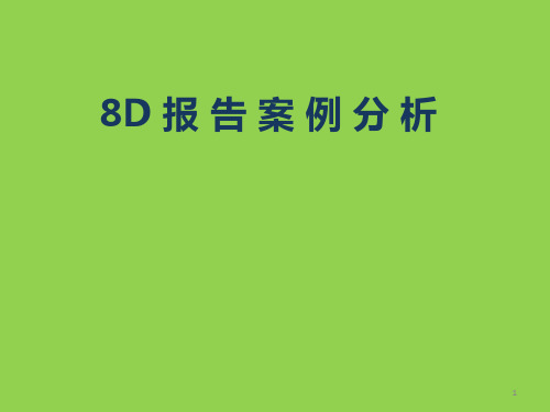 8D报告案例分析ppt课件