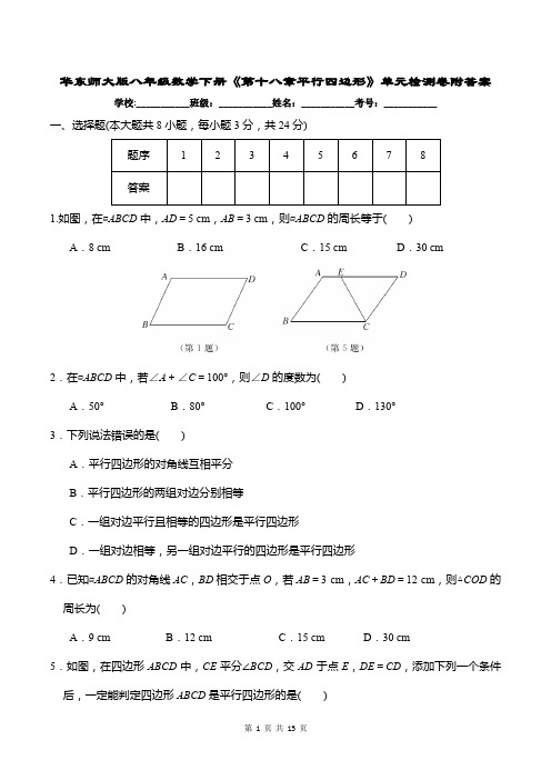 华东师大版八年级数学下册《第十八章平行四边形》单元检测卷附答案