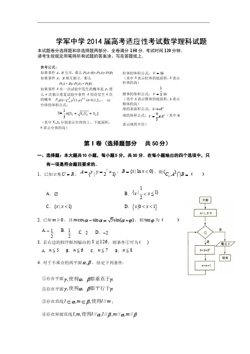 浙江省杭州市学军中学2014届高三（高考模拟）数学（理）试题