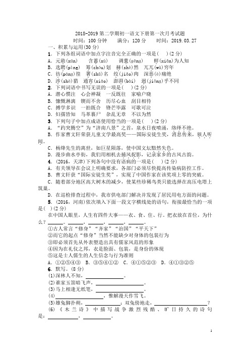 2018-2019学年度第二学期第一次月考七年级语文附详细答案