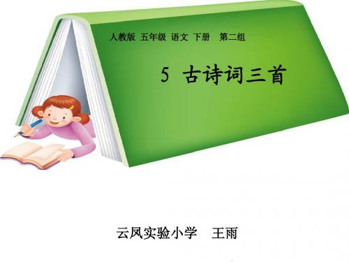 五年级(下)《古诗词三首》教学课件