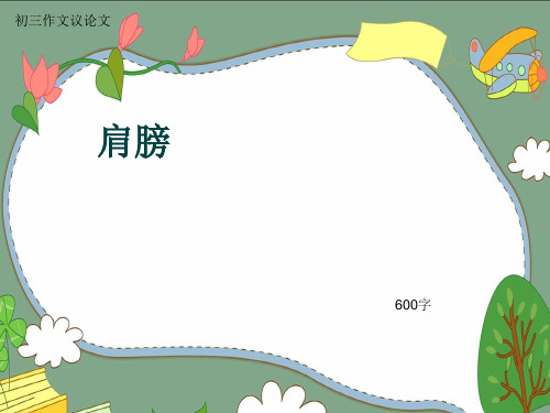 初三作文议论文《肩膀》600字(共8页PPT)