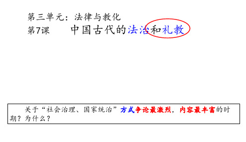 高中历史人教统编版选择性必修1 国家制度与社会治理 第7课 中国古代的法治与礼教 精品课件(共21页)