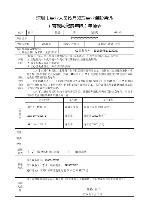 深圳市失业人员按月领取失业保险待遇申请表(有视同缴费年限)(样表)