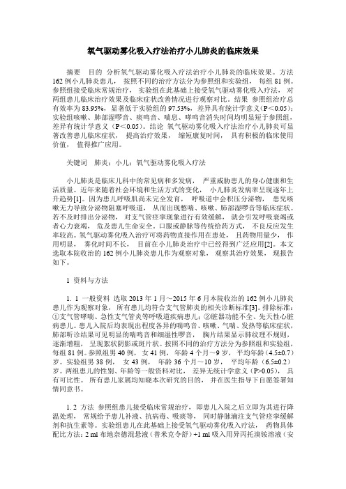 氧气驱动雾化吸入疗法治疗小儿肺炎的临床效果