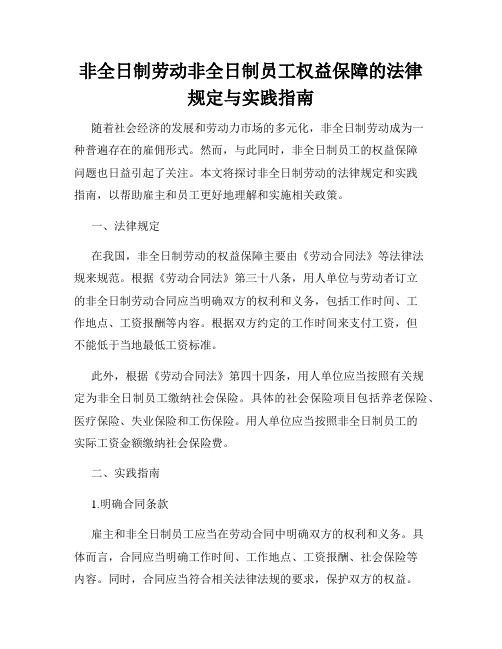 非全日制劳动非全日制员工权益保障的法律规定与实践指南
