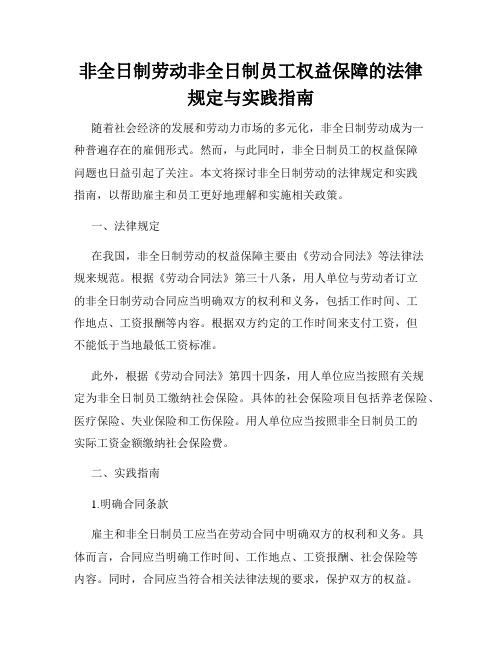 非全日制劳动非全日制员工权益保障的法律规定与实践指南