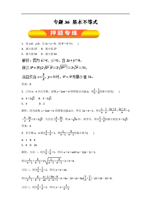 专题36 基本不等式押题专练-2018年高考数学文一轮复习