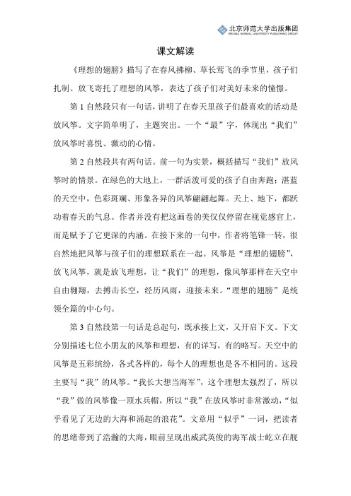 北师小学语文三下第二单元《理想的翅膀》课文解读