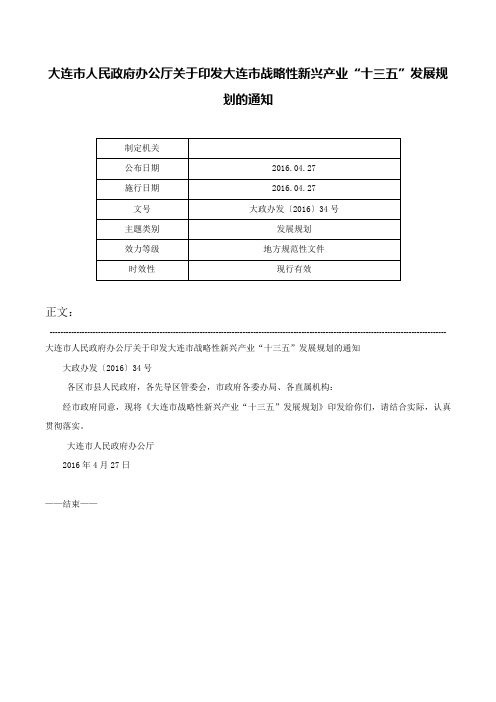 大连市人民政府办公厅关于印发大连市战略性新兴产业“十三五”发展规划的通知-大政办发〔2016〕34号