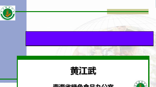 无公害农产品及认证概述(ppt 73页)