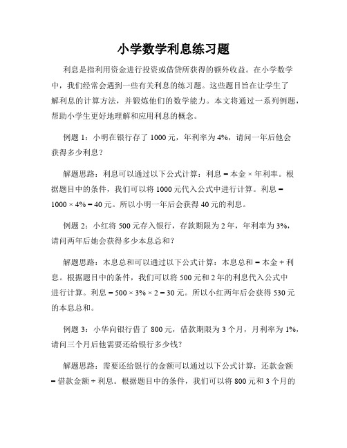 小学数学利息练习题