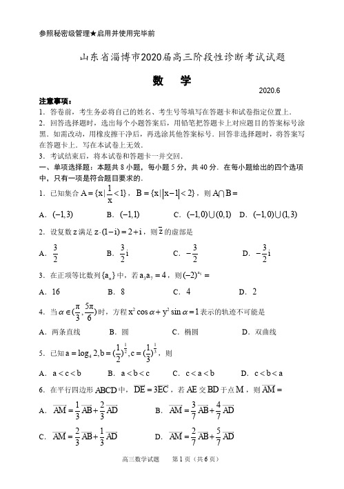 山东省淄博市2020届高三阶段性诊断考试试题数学(含答案)2020.6