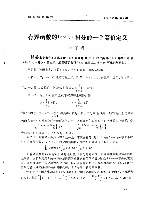 有界函数的Lebesgue积分的一个等价定义