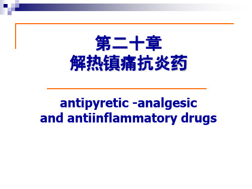 解热镇痛抗炎药的共同作用及原理