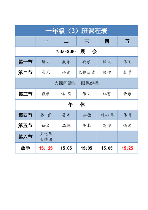 一年级2班课程表