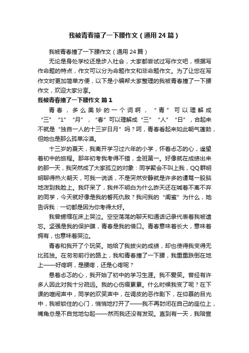 我被青春撞了一下腰作文（通用24篇）