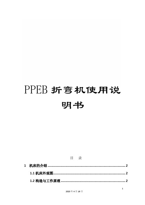 PPEB折弯机使用说明书