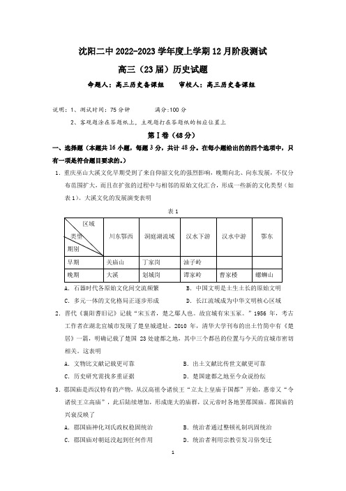 辽宁省沈阳二中2022-2023学年度高三上学期12月阶段测试历史试题(含答案)