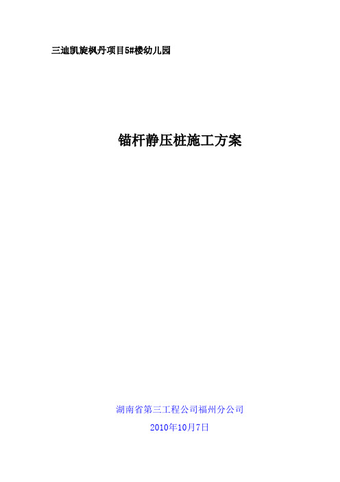 幼儿园锚杆桩施工组织设计方案