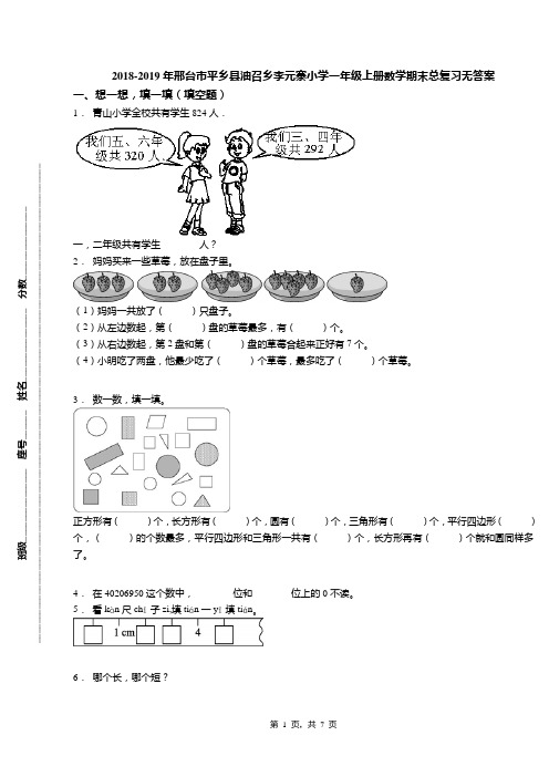 2018-2019年邢台市平乡县油召乡李元寨小学一年级上册数学期末总复习无答案