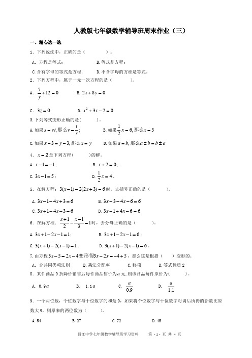 人教版七年级数学辅导班周末作业