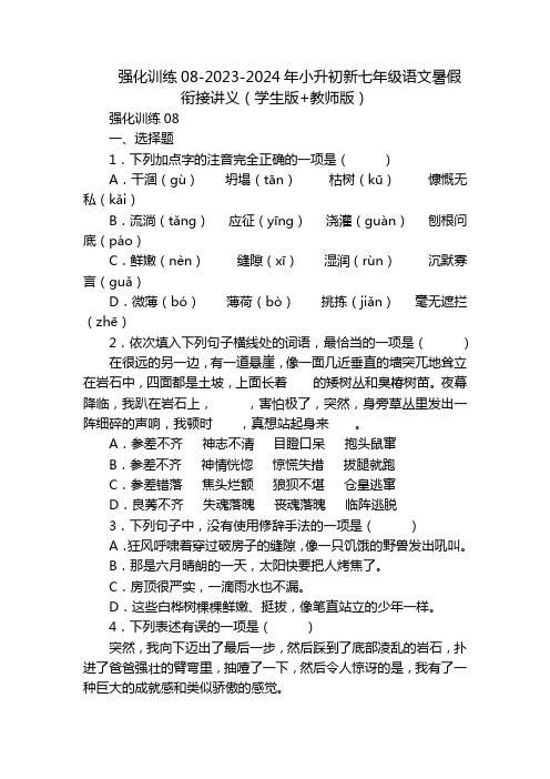 强化训练08-2023-2024年小升初新七年级语文暑假衔接讲义(学生版+教师版)