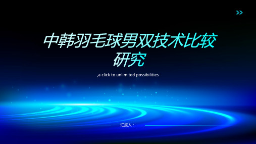 中韩羽毛球男双技术比较研究