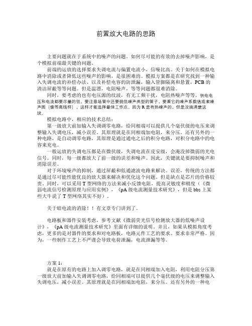 关于前置放大电路的方案思路