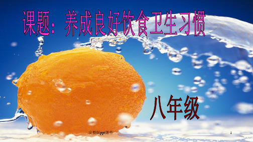 中学生饮食习惯ppt课件