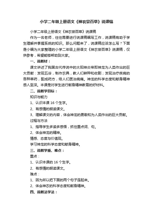 小学二年级上册语文《神农尝百草》说课稿