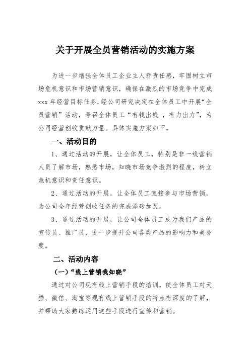 关于开展全员营销活动的实施方案.doc