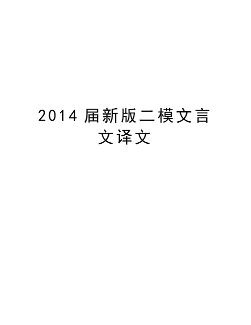 最新届新版二模文言文译文汇总