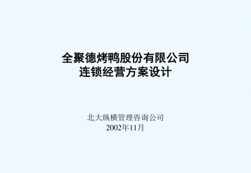 北大纵横：全聚德连锁经营方案设计