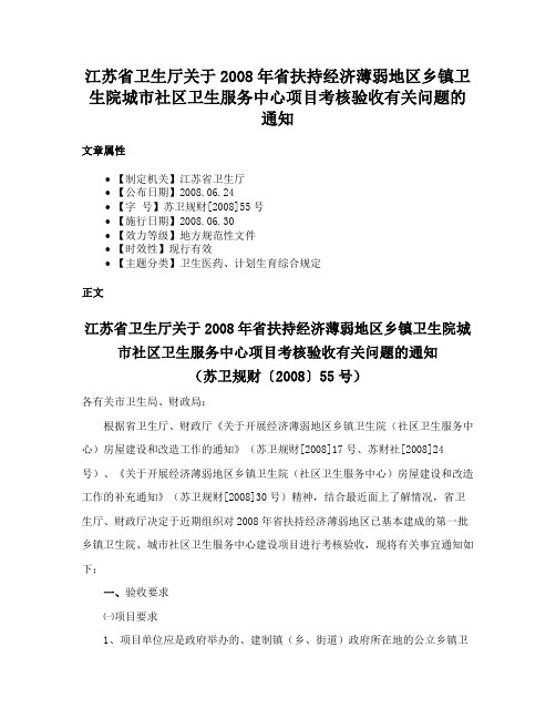 江苏省卫生厅关于2008年省扶持经济薄弱地区乡镇卫生院城市社区卫生服务中心项目考核验收有关问题的通知