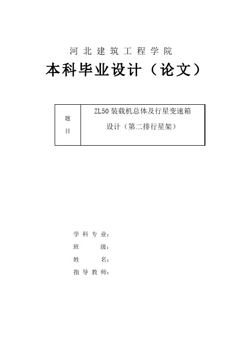 ZL50装载机总体及变速箱设计(第二行星排)最终